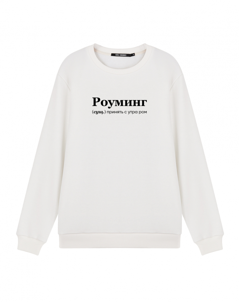 СВИТШОТ "РОУМИНГ"
