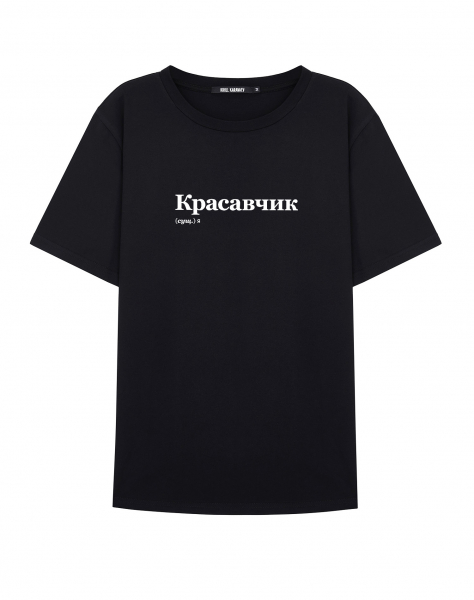ФУТБОЛКА "КРАСАВЧИК" by @SLOVODNA