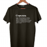 ФУТБОЛКА "Стрелец" (самый коучный знак) by @SLOVODNA