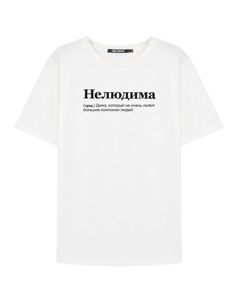 ФУТБОЛКА "НЕЛЮДИМА" by @SLOVODNA