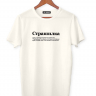 ФУТБОЛКА "СТРАШИЛКА" (КОЛЛЕГИ) by @SLOVODNA
