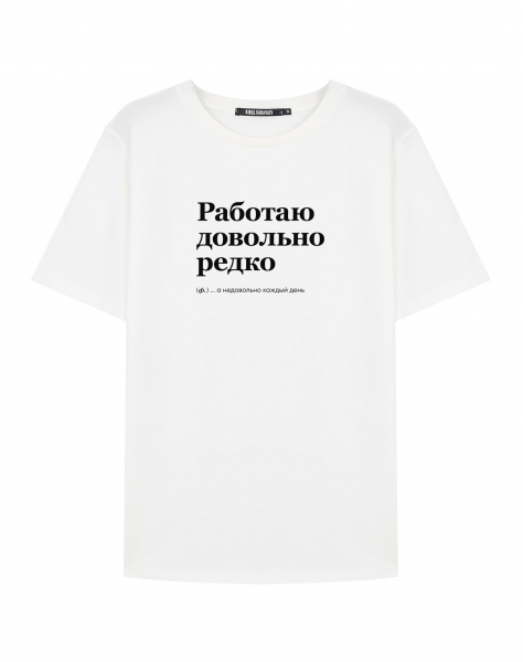 ФУТБОЛКА "РАБОТАЮ ДОВОЛЬНО РЕДКО" by @SLOVODNA