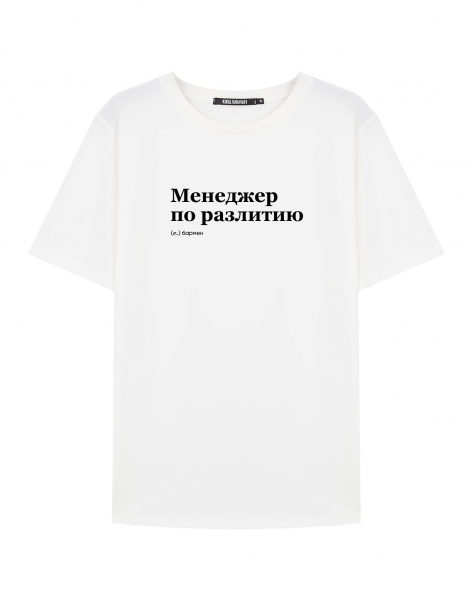 ФУТБОЛКА "МЕНЕДЖЕР ПО РАЗЛИТИЮ" by @SLOVODNA