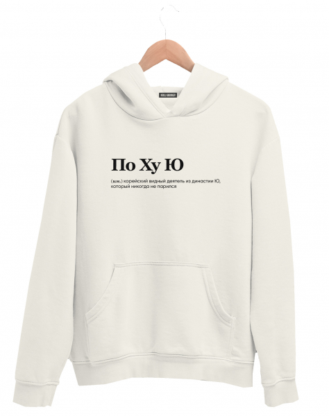 ХУДИ "ПО ХУ Ю" by @SLOVODNA