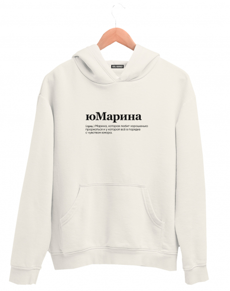 ХУДИ "юМарина" by @SLOVODNA