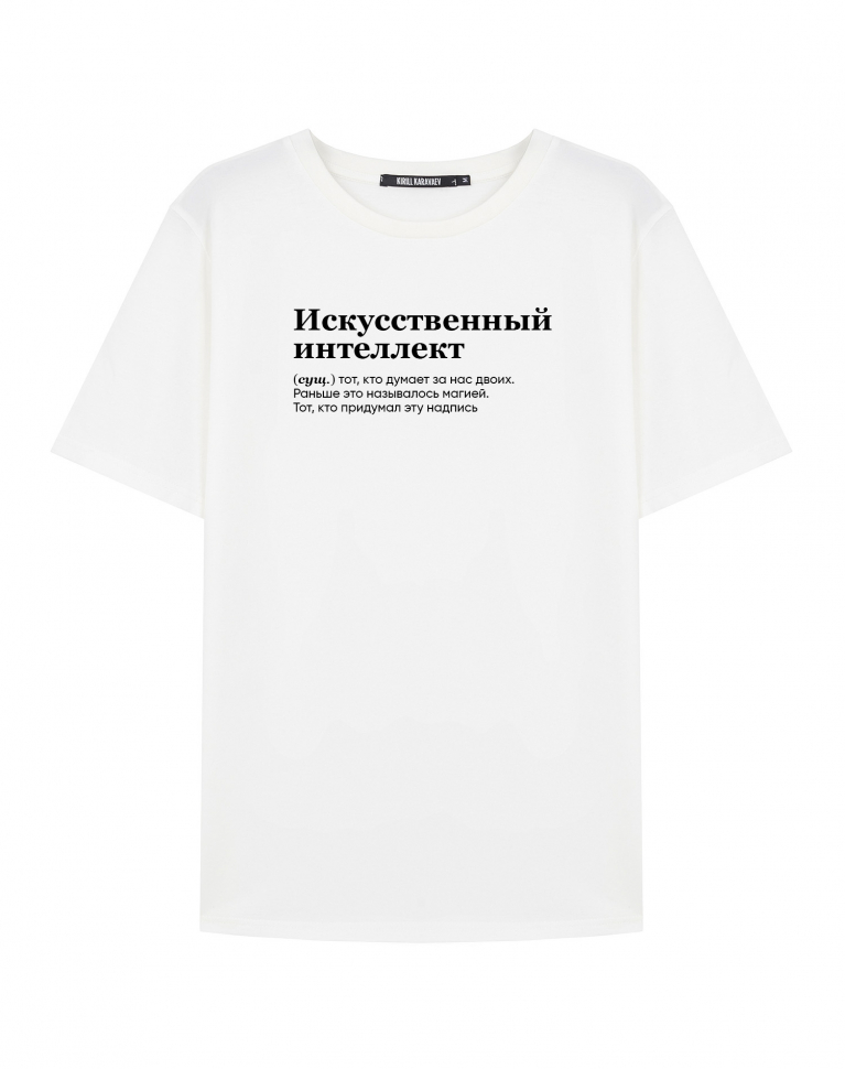 ФУТБОЛКА "ИСКУСТВЕННЫЙ ИНТЕЛЛЕКТ" by @SLOVODNA