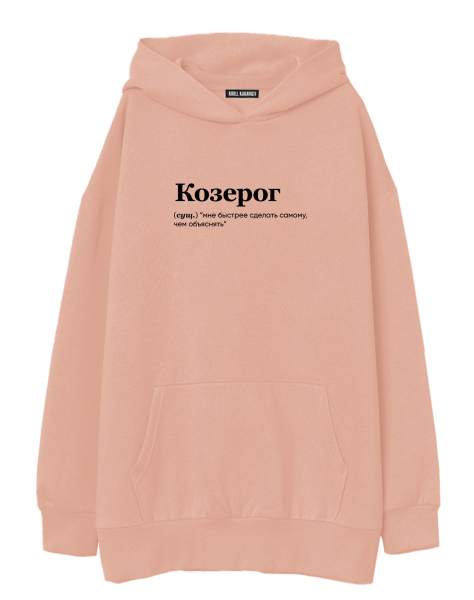 Худи Oversize "КОЗЕРОГ (быстрее самому)" by @SLOVODNA