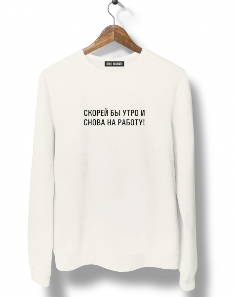 Свитшот "Скорей бы утро и снова на работу"