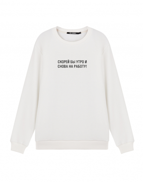 Свитшот  "Скорей бы утро и снова на работу"
