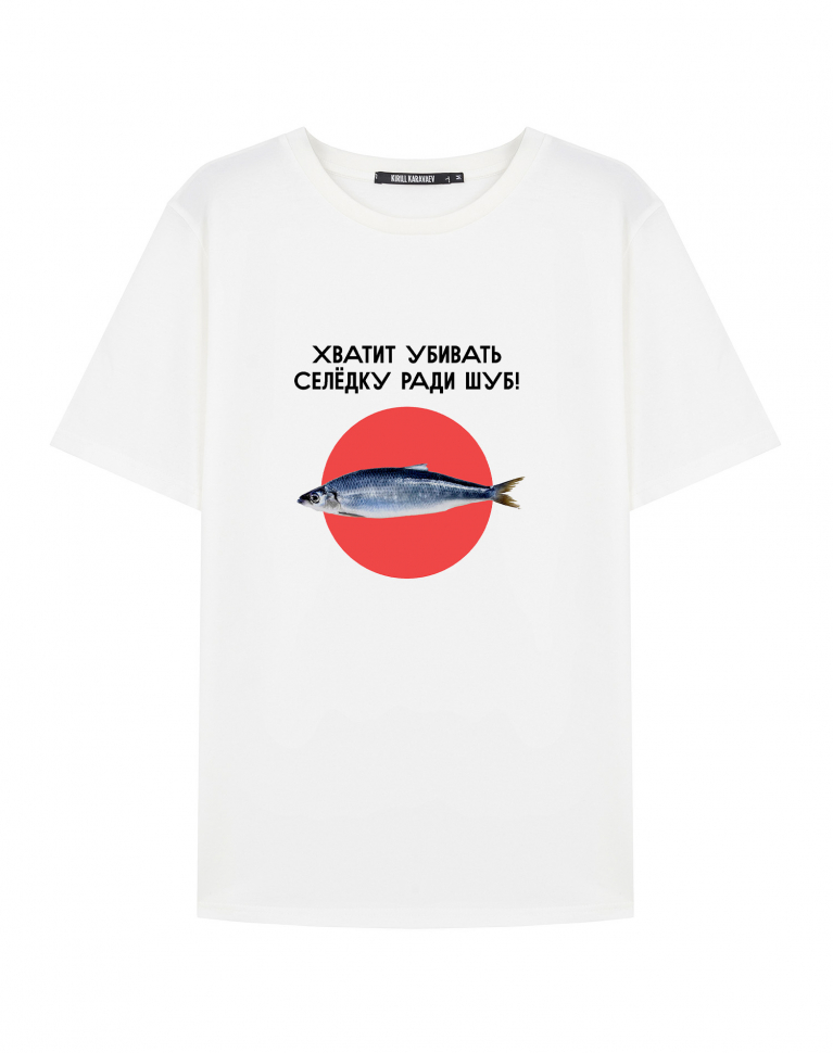 ФУТБОЛКА "ХВАТИТ УБИВАТЬ СЕЛЁДКУ РАДИ ШУБ! V2.0"