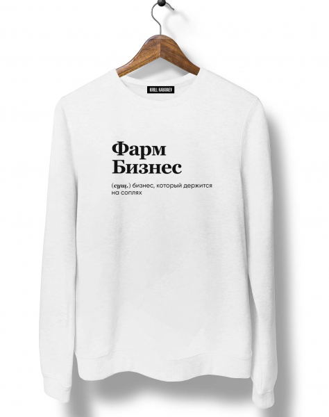 СВИТШОТ "ФАРМ БИЗНЕС" by @SLOVODNA