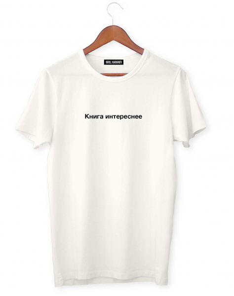 ФУТБОЛКА "КНИГА ИНТЕРЕСНЕЕ"