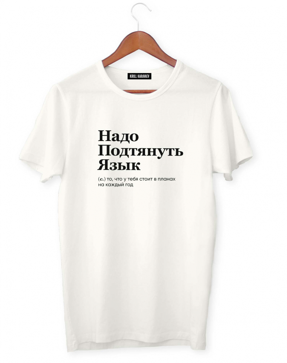 ФУТБОЛКА "НАДО ПОДТЯНУТЬ ЯЗЫК" by @SLOVODNA ФУТБОЛКА "НАДО ПОДТЯНУТЬ ЯЗЫК" by @SLOVODNA