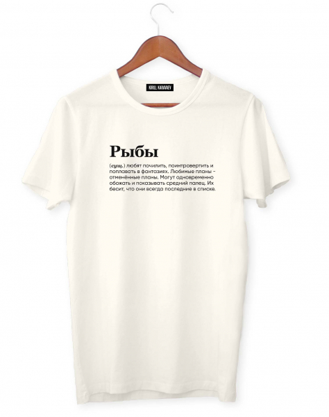 ФУТБОЛКА "Рыбы" (любят почилить) by @SLOVODNA