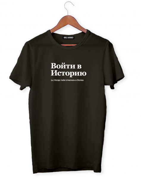 ФУТБОЛКА "ВОЙТИ В ИСТОРИЮ" by @SLOVODNA
