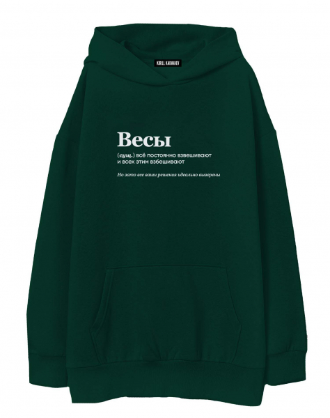 ХУДИ ОВЕРСАЙЗ "ВЕСЫ" (все постоянно взвешивают) by @SLOVODNA