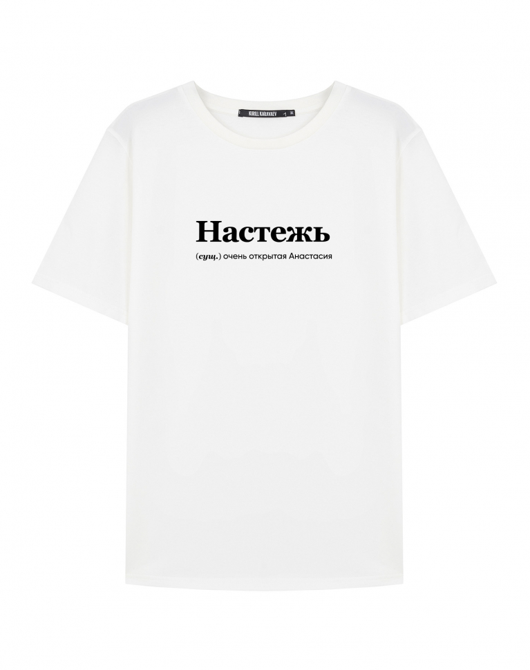 ФУТБОЛКА "НАСТЕЖЬ" by @SLOVODNA