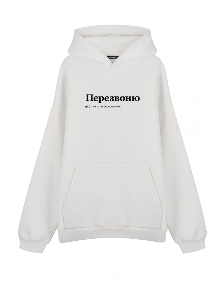 ХУДИ OVERSIZE "ПЕРЕЗВОНЮ" by @SLOVODNA