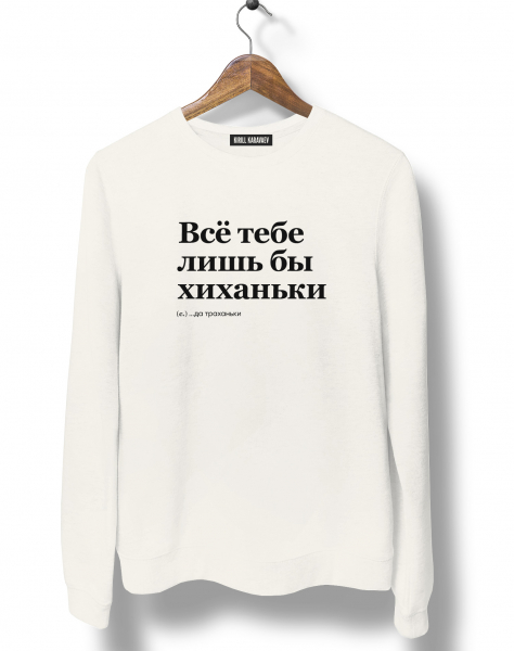 СВИТШОТ "ВСЁ ТЕБЕ ЛИШЬ БЫ ХИХАНЬКИ" by @SLOVODNA