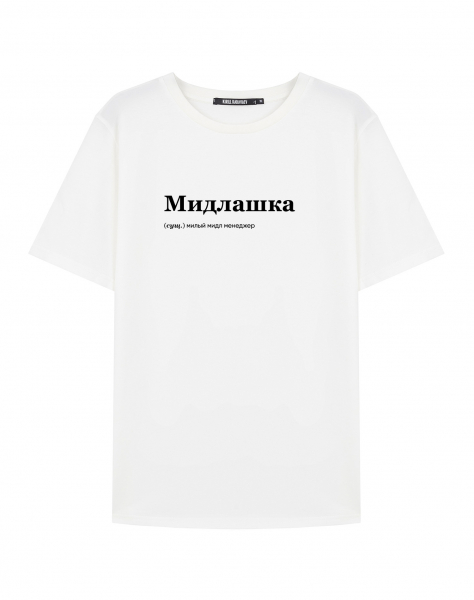 ФУТБОЛКА "МИДЛАШКА" by @SLOVODNA