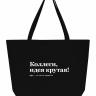 СУПЕР ШОПЕР "Коллеги, идея крутая!" by SlovoDna