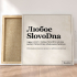 Холст с любым SlovoDna