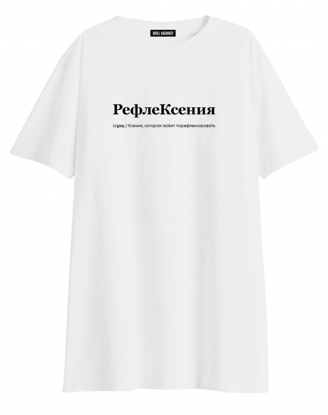 ФУТБОЛКА  OVERSIZE  "РефлеКсения" by @SLOVODNA