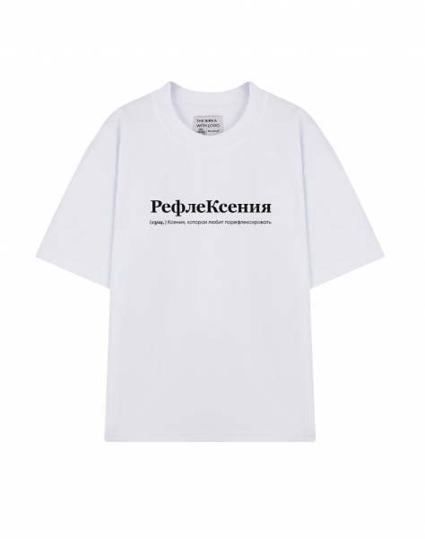 ФУТБОЛКА  OVERSIZE  "РефлеКсения" by @SLOVODNA