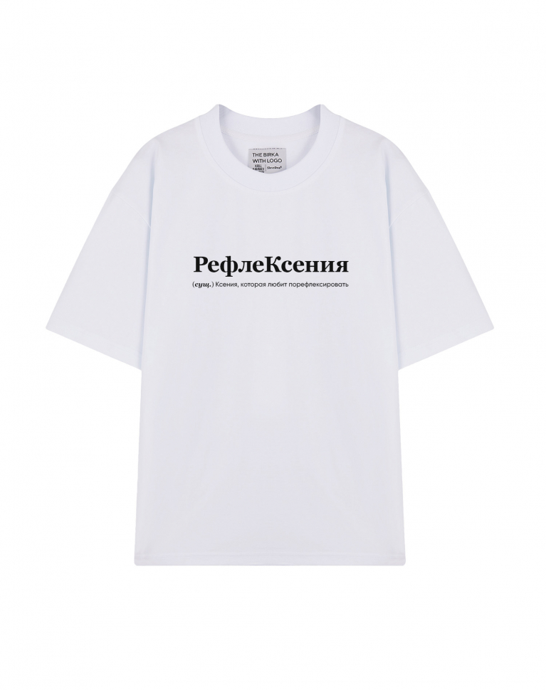 ФУТБОЛКА OVERSIZE "РефлеКсения" by @SLOVODNA