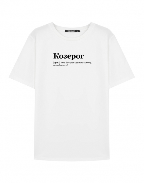 Футболка "КОЗЕРОГ (быстрее самому)" by @SLOVODNA