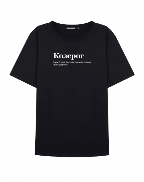 Футболка "КОЗЕРОГ (быстрее самому)" by @SLOVODNA