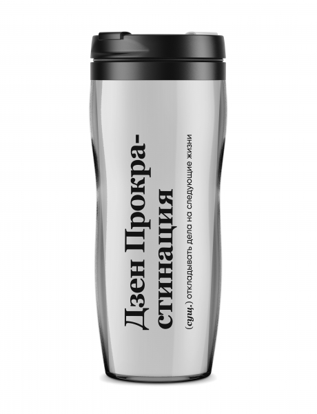 ТЕРМОСТАКАН "ДЗЕН ПРОКРАСТИНАЦИЯ" by @SLOVODNA