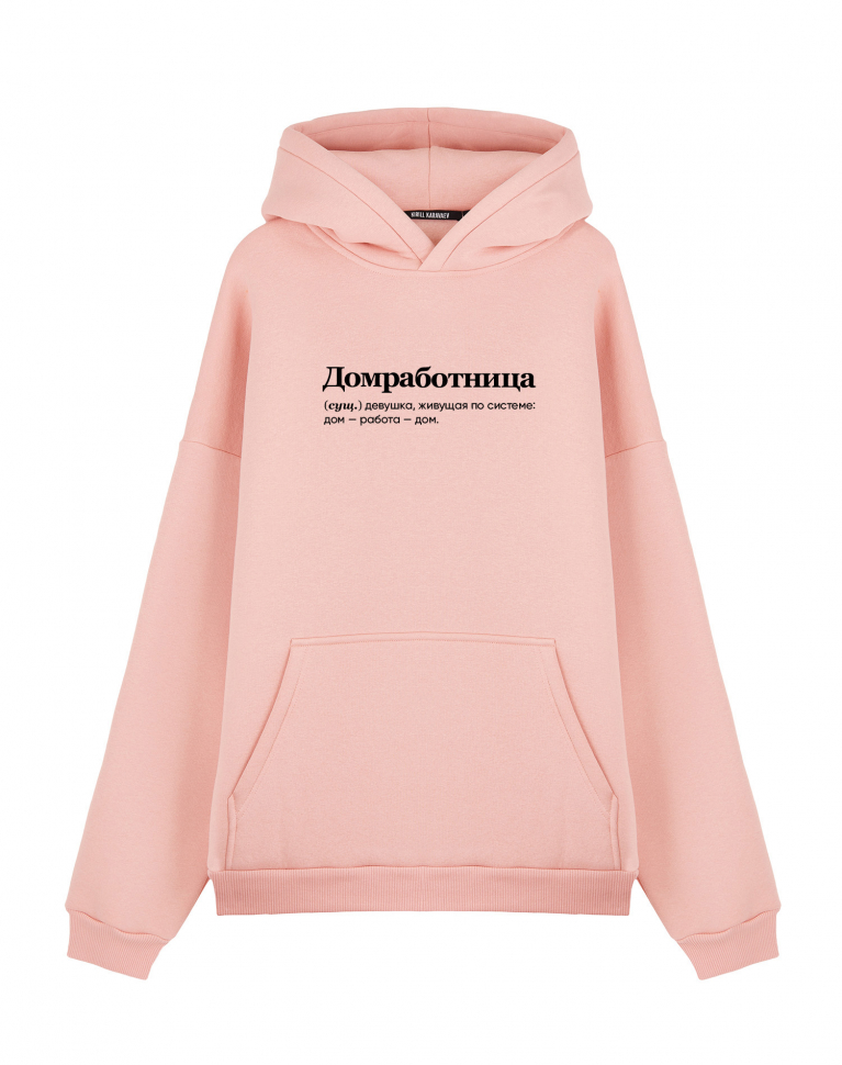 Худи Oversize "ДОМРАБОТНИЦА" by @SLOVODNA