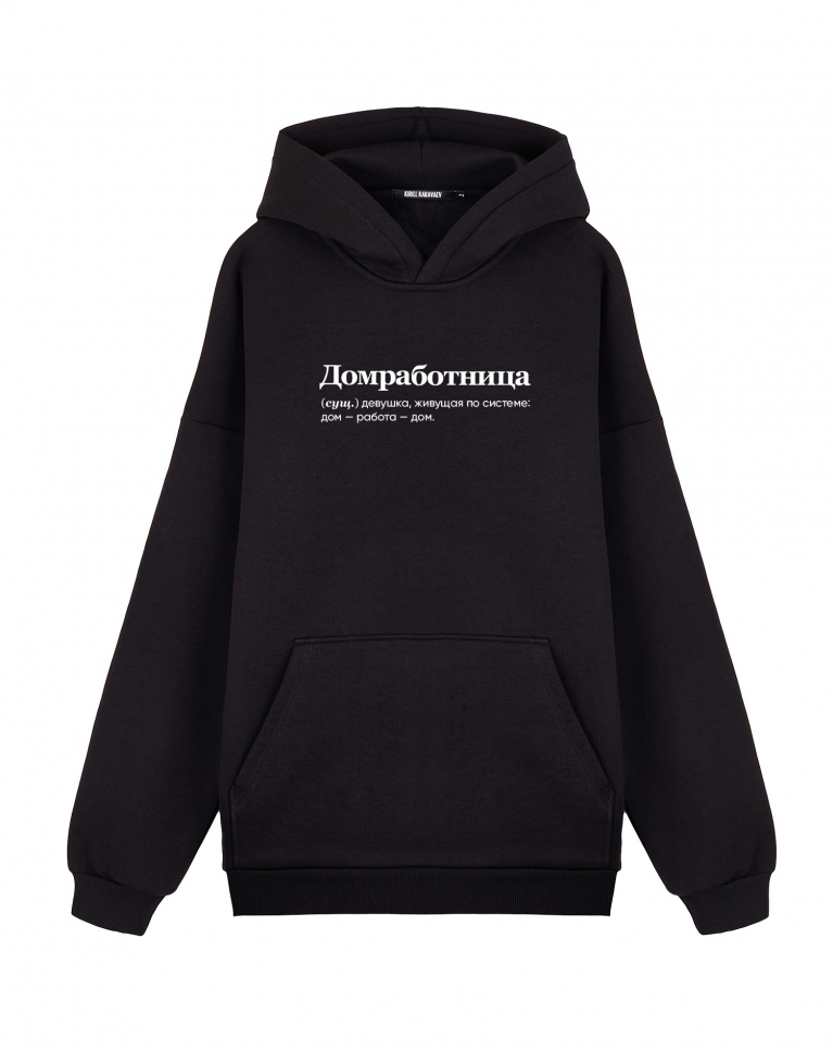 Худи Oversize "ДОМРАБОТНИЦА" by @SLOVODNA