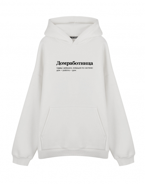 Худи Oversize "ДОМРАБОТНИЦА" by @SLOVODNA