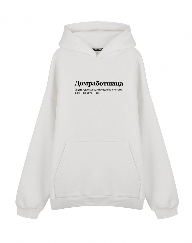 Худи Oversize "ДОМРАБОТНИЦА" by @SLOVODNA