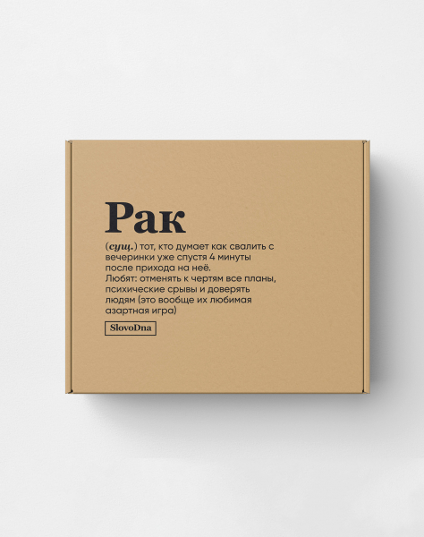 Подарочная коробка "РАК (тот, кто думает)" by @SLOVODNA