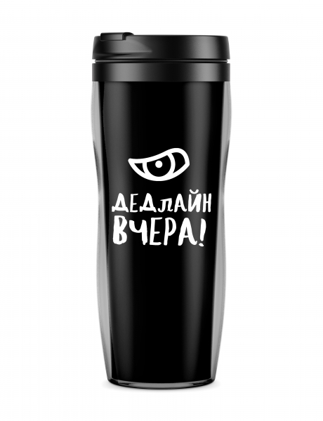 ТЕРМОСТАКАН "Дедлайн вчера?"