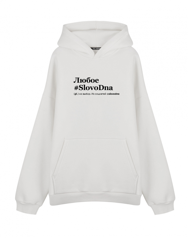 Худи Оверсайз "С Любым SlovoDna"