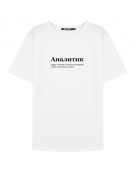 ФУТБОЛКА "АНАЛИТИК" BY @SLOVODNA