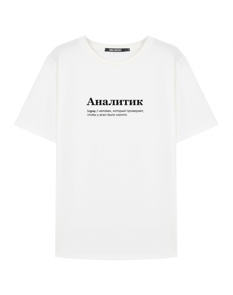 ФУТБОЛКА "АНАЛИТИК" BY @SLOVODNA