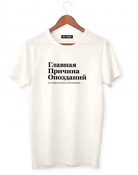 ФУТБОЛКА "ГЛАВНАЯ ПРИЧИНА ОПОЗДАНИЙ" by @SLOVODNA