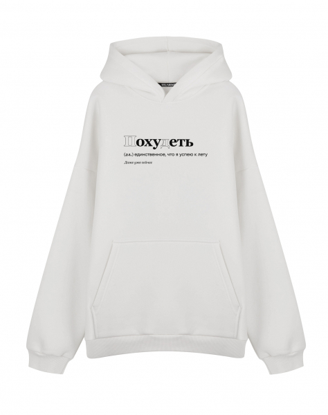 ХУДИ ОВЕРСАЙЗ  "ПОХУДЕТЬ" by @SLOVODNA