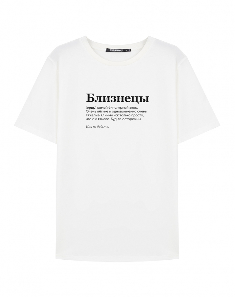 ФУТБОЛКА "БЛИЗНЕЦЫ" (биполярный знак) by @SLOVODNA