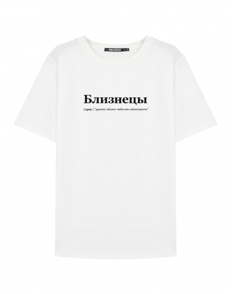 ФУТБОЛКА "БЛИЗНЕЦЫ" (думаю обнять)" by @SLOVODNA