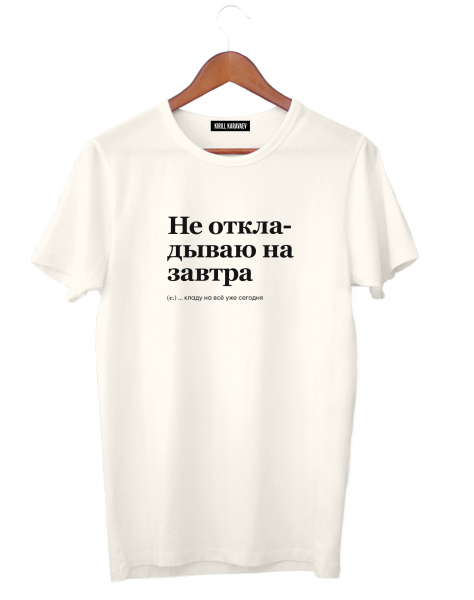 ФУТБОЛКА "НЕ ОТКЛАДЫВАЮ НА ЗАВТРА" by @SLOVODNA