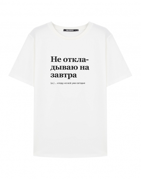 ФУТБОЛКА "НЕ ОТКЛАДЫВАЮ НА ЗАВТРА" by @SLOVODNA