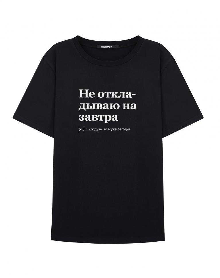 ФУТБОЛКА "НЕ ОТКЛАДЫВАЮ НА ЗАВТРА" by @SLOVODNA