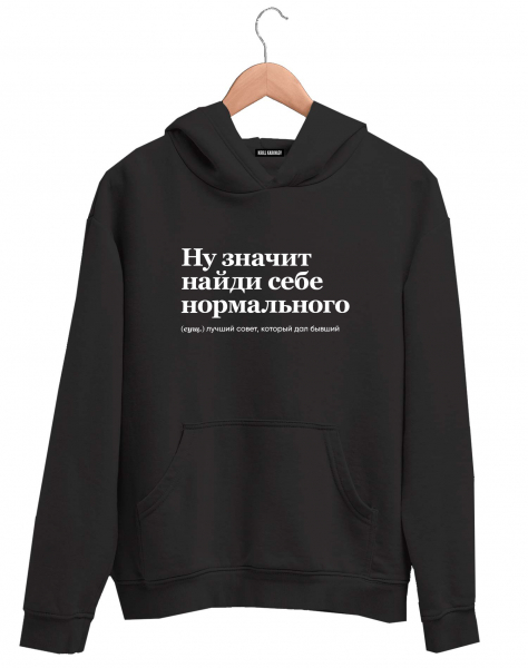 ХУДИ "НУ ЗНАЧИТ НАЙДИ СЕБЕ НОРМАЛЬНОГО" by @SLOVODNA
