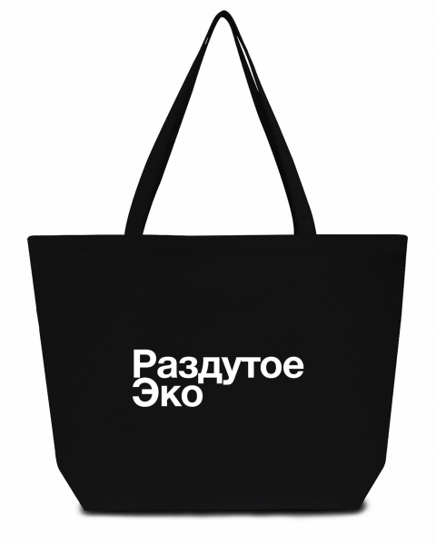 СУПЕР ШОПЕР "Раздутое Эко"